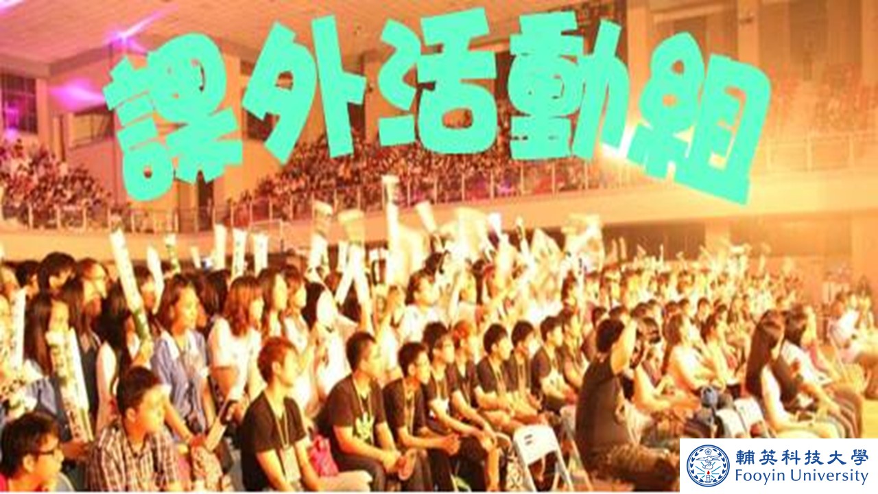 課外活動指導組(另開新視窗)