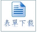 表單下載