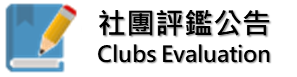 社團評鑑公告