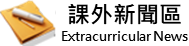 課指組(ECAS)、靜觀媒體社(FYMG) 新聞專區