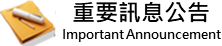 重要公告